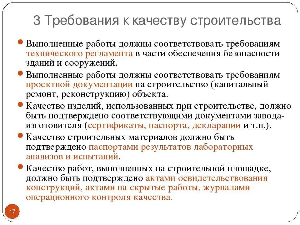 Требования к качеству выполняемых работ. Требования предъявляемые к качеству выполняемых работ. Требования к качеству строительства. Требования предъявляемые качеству выполнению работ. Оценка качества строительных