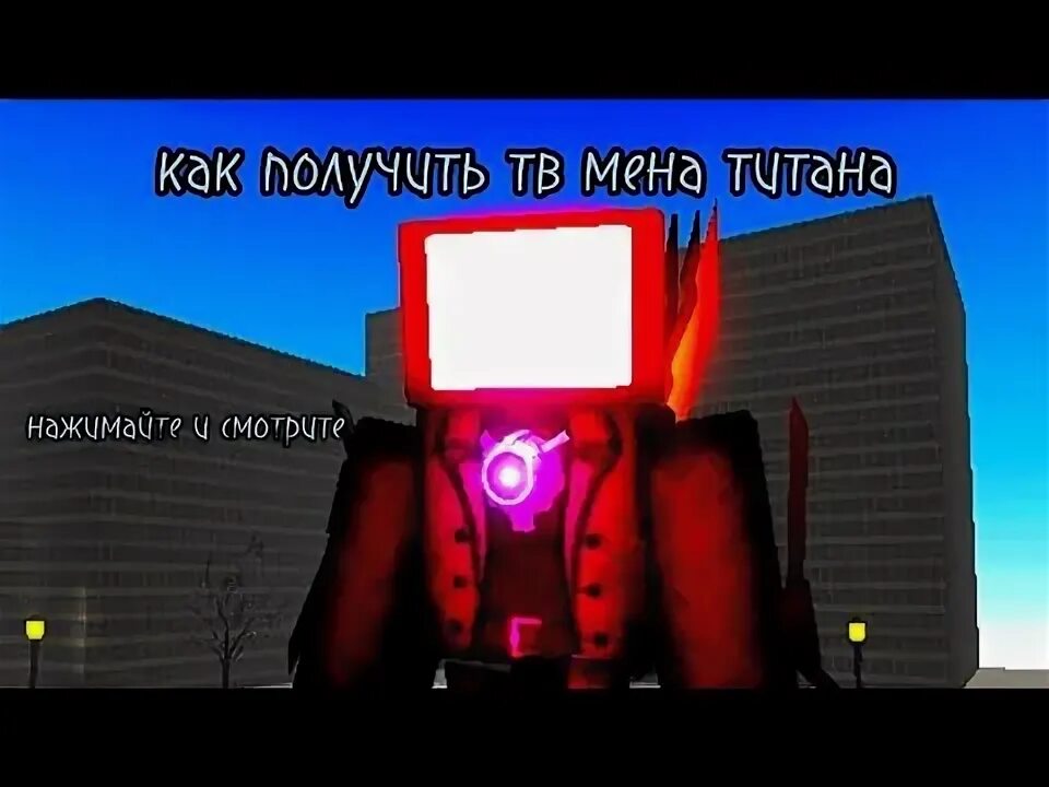 Картинка титана мена
