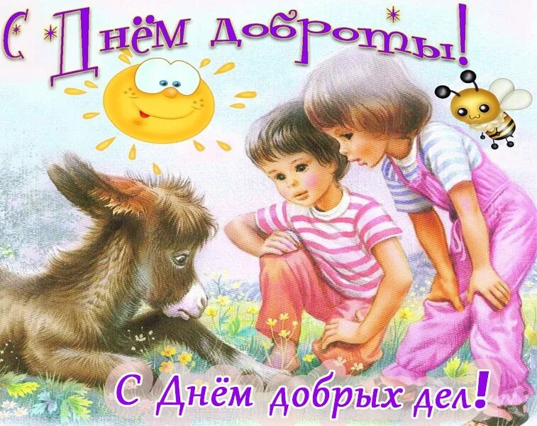 Меджународныйдень добрых дел. День добрых дел картинки. День добрых дел март. Надпись день добрых дел. День добрых дел в марте.