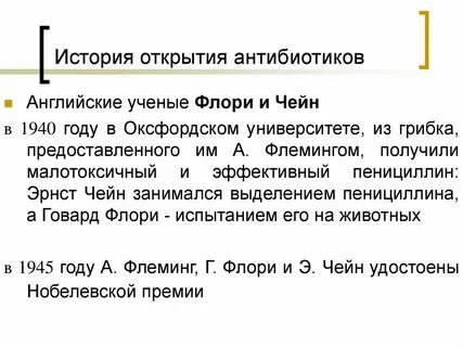 Открытие антибиотиков кратко