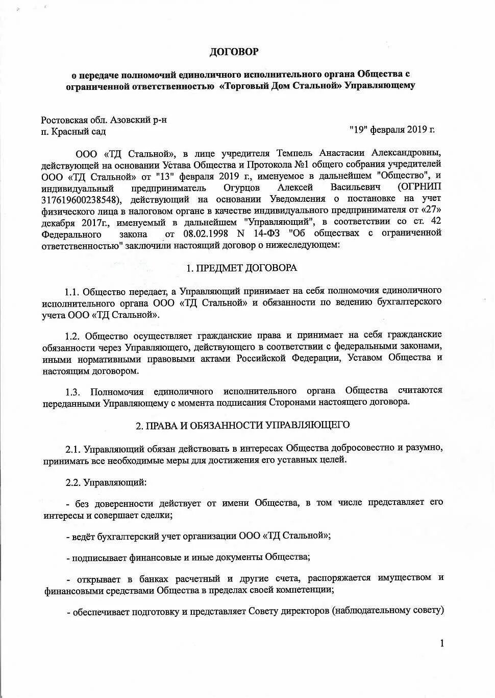 Передача полномочий единоличного исполнительного органа управляющей организации. Договор управления ооо с ип образец. договор поставки товара между ип и ип образец. договор поставки между ип и ооо заполненный. договор с управляющей компанией ооо образец.