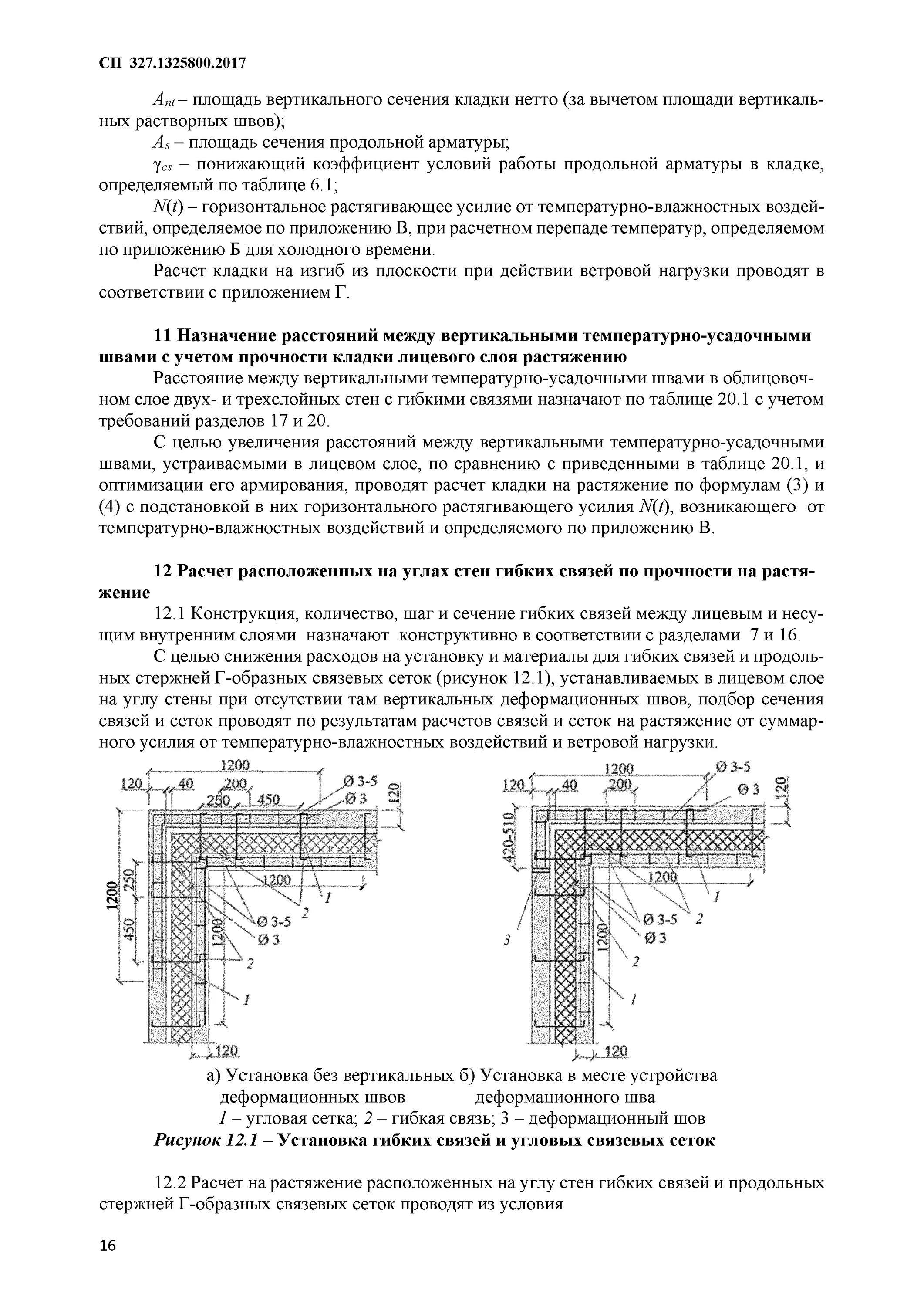 Сп 327. Сп 327.1325800.2017 стены наружные с лицевым кирпичным слоем. расчет кладки на растяжение. расчет кладки на изгиб. гибкость стены монолитной.