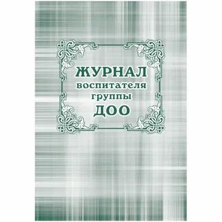 Журналы для воспитателей детских