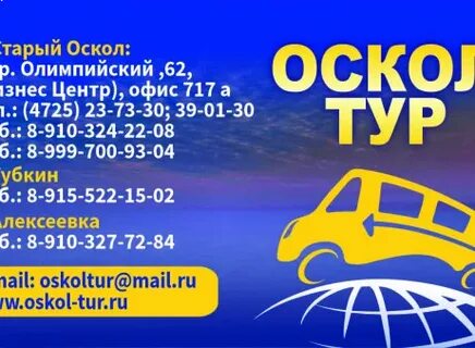 Оскол тур старый оскол