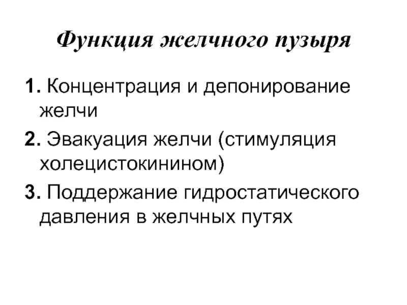 Роль желчного пузыря. Эвакуация желчи норма. Депонирование желчи. Фазы эвакуации желчи. Функции желчи.