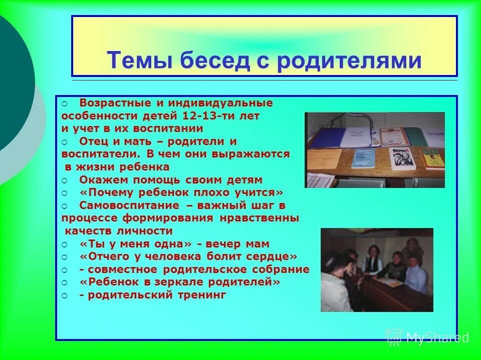 Темы бесед 9 класс. Темы бесед с родителями. Темы индивидуальных бесед с родителями. Темы бесед с приемными родителями. Беседы работы с детьми и родителями.