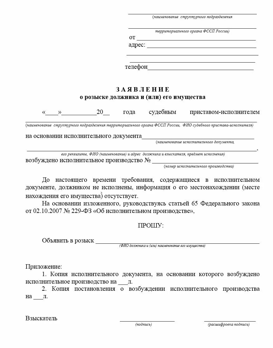 Заявления должников в фссп. Образец заявления приставам на розыск должника. Утверждаю образец. Заявление о розыске имущества должника. Заявление о розыске исполнительного производства.