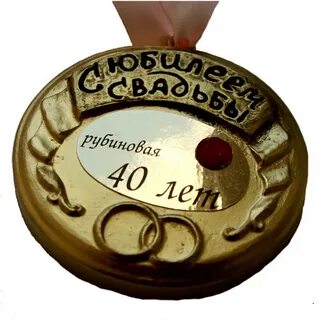 Поздравляем с годовщиной свадьбы 40 лет