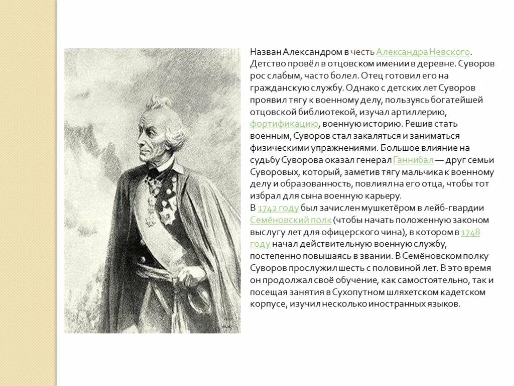 Детство Суворова 4 класс. Сообщение о детстве Суворова. Суворов был назван александром в честь