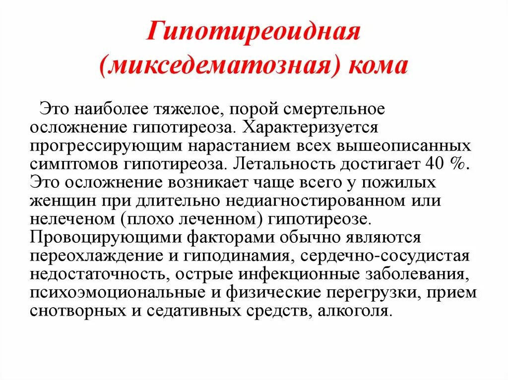 Микседематозная кома. Гипотиреоидная кома симптомы. Гипотиреоидная (микседематозная) кома. Патогенез гипотиреоидной комы.