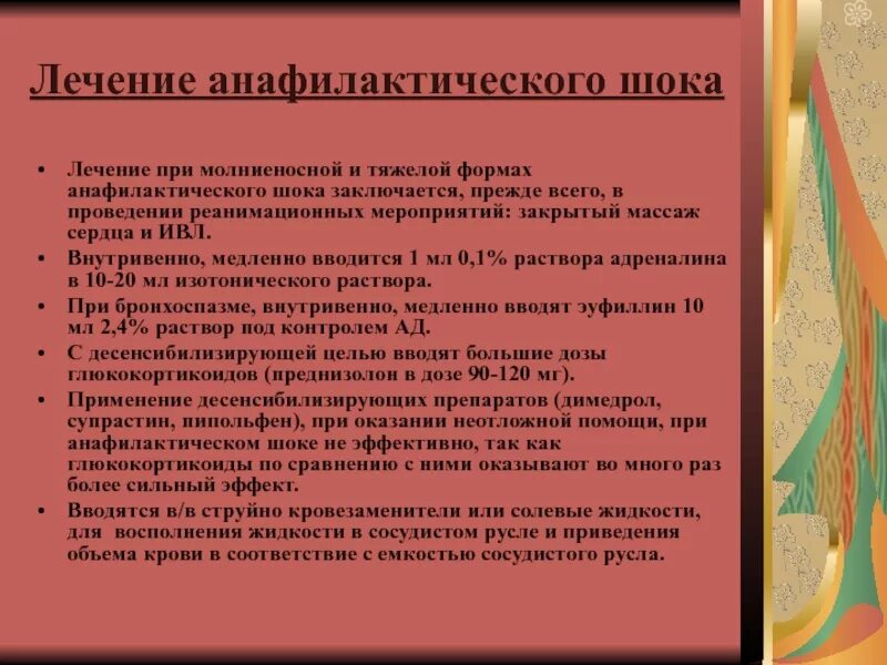 При шоке вводим. Формы анафилактического шока. Молниеносная форма анафилактического шока. Алгоритм действий при молниеносной форме анафилактического шока. Молниеносная форма анафилактического шока характеризуется.