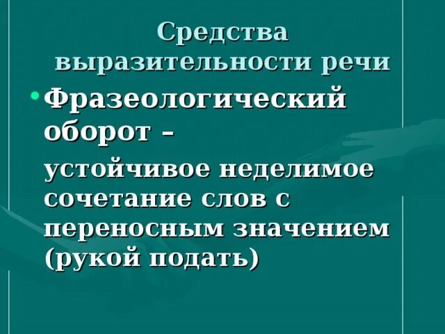 Средства речевой выразительности фразеологизм. Средства выразительности речи фразеологизм. Средства художественной выразительности фразеологизм. Средства языковой выразительности фразеологизм. Фразеологизм средства выразительной речи