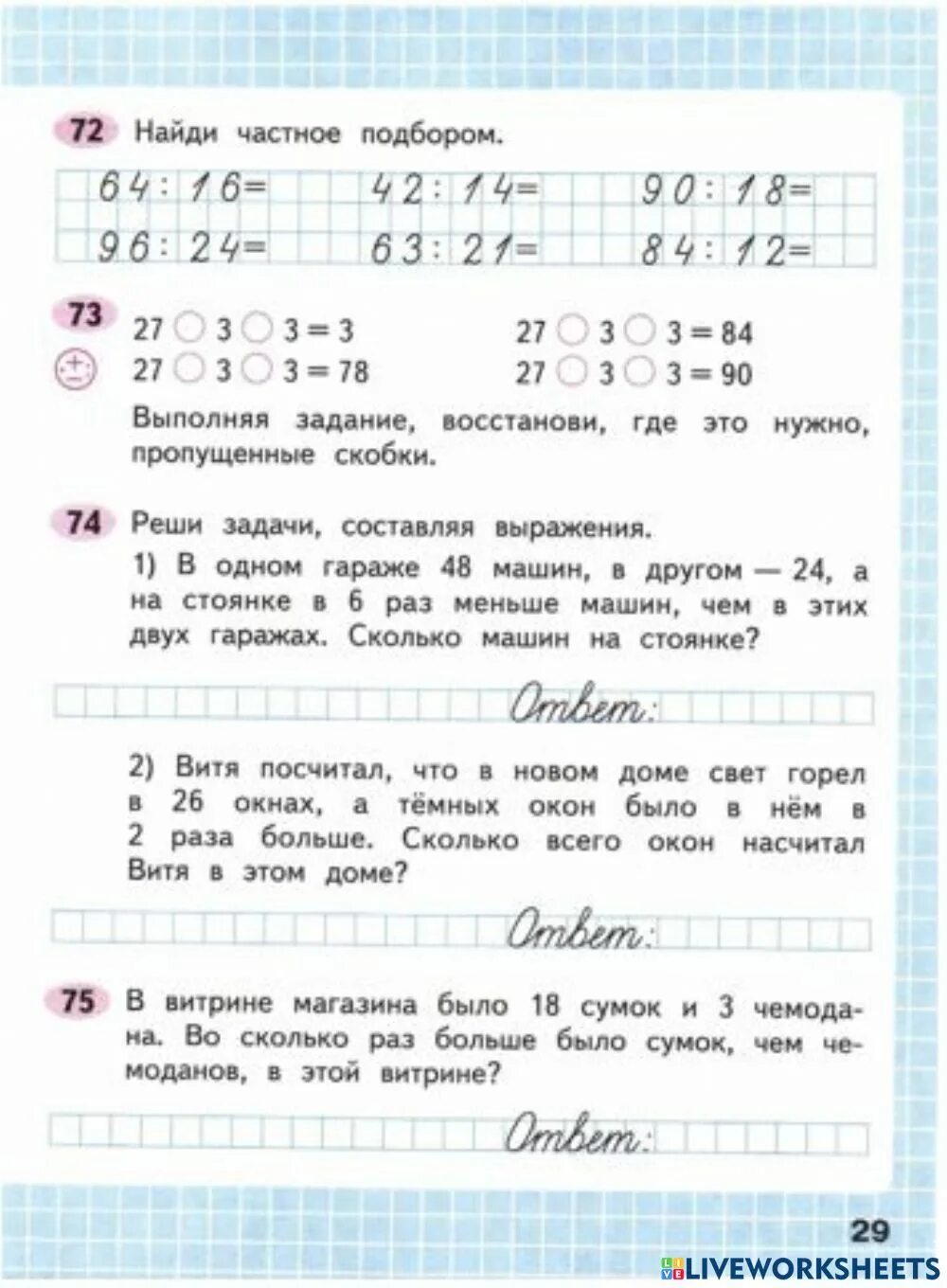 Математика 3 класс рабочая тетрадь стр 29. Найди частное подбором 3 класс. Нахождение частного подбором. Найти частное подбором 3 класс. Нахождение частного подбором 3 класс.