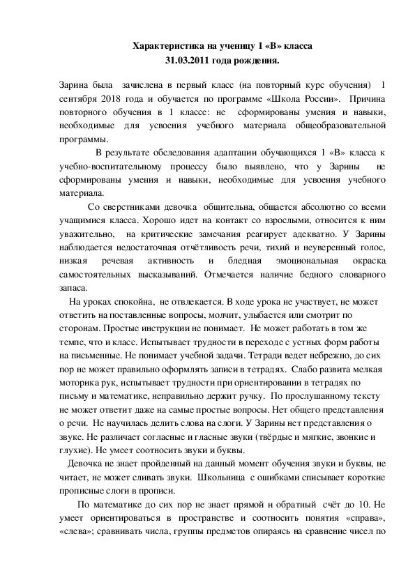 Характеристика на школьника 1 класса от классного руководителя. Характеристика на ученика 1 класса на ПМПК. Характеристика со школы на ПМПК образец. Характеристика ученика на медико педагогическую комиссию. Характеристика на пмпк слабого ученика 3 класса