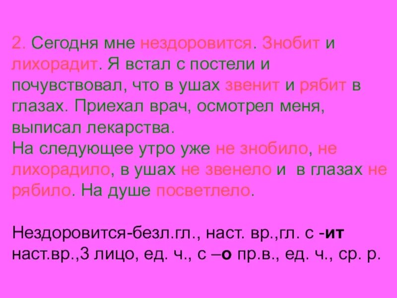 5 6 предложений на тему мне нездоровится. Предложение со словом знобит. Предложение со словом лихорадит. Знобит безличный глагол. Мне сегодня нездоровится.