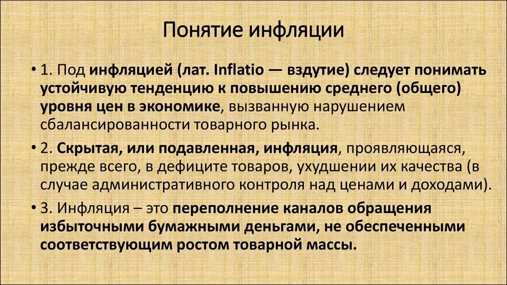 Причины инфляции следующее. Понятие инфляции. Термин инфляция. Понятия инфляции и ее причины. Концепции инфляции.