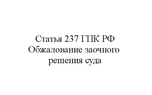 242 гпк. 237 ГПК РФ. Ст 237 ГПК. Ст 242 ГПК РФ. Ст 237.242ГПК.