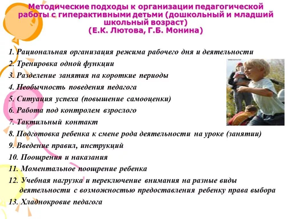 Методы работы с гиперактивными детьми дошкольного возраста. Организация работы с детьми гиперактивными. Особенности работы с гиперактивными детьми. Занятия с гиперактивными детьми коррекционные игры. Игры для гиперактивных детей