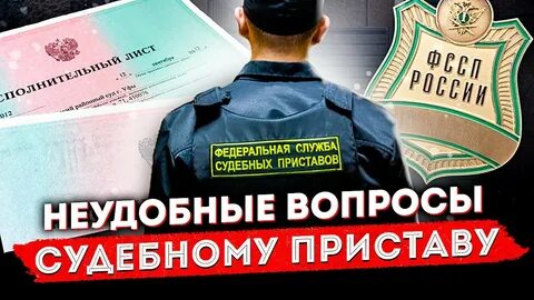 Зачем приставы приходят домой