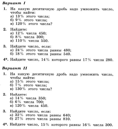 Контрольная работа по процентам. Контрольная работа проценты. Контрольная работа десятичные. Контрольная работа по математике проценты. Самостоятельные работы 6 класс по никольскому