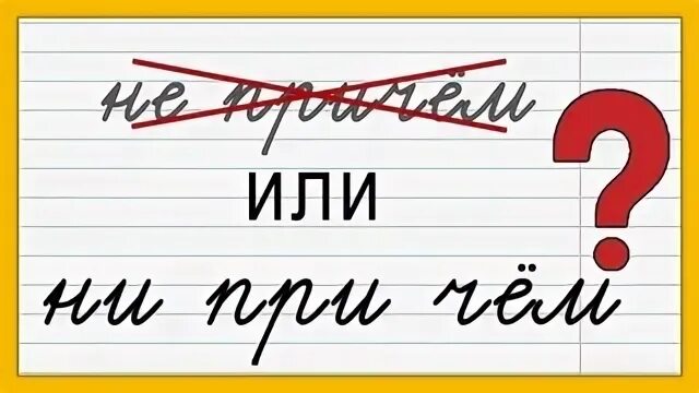 Как пишется нипричем или. Нипричём или ни причём. доремифасольляси,как пишется.