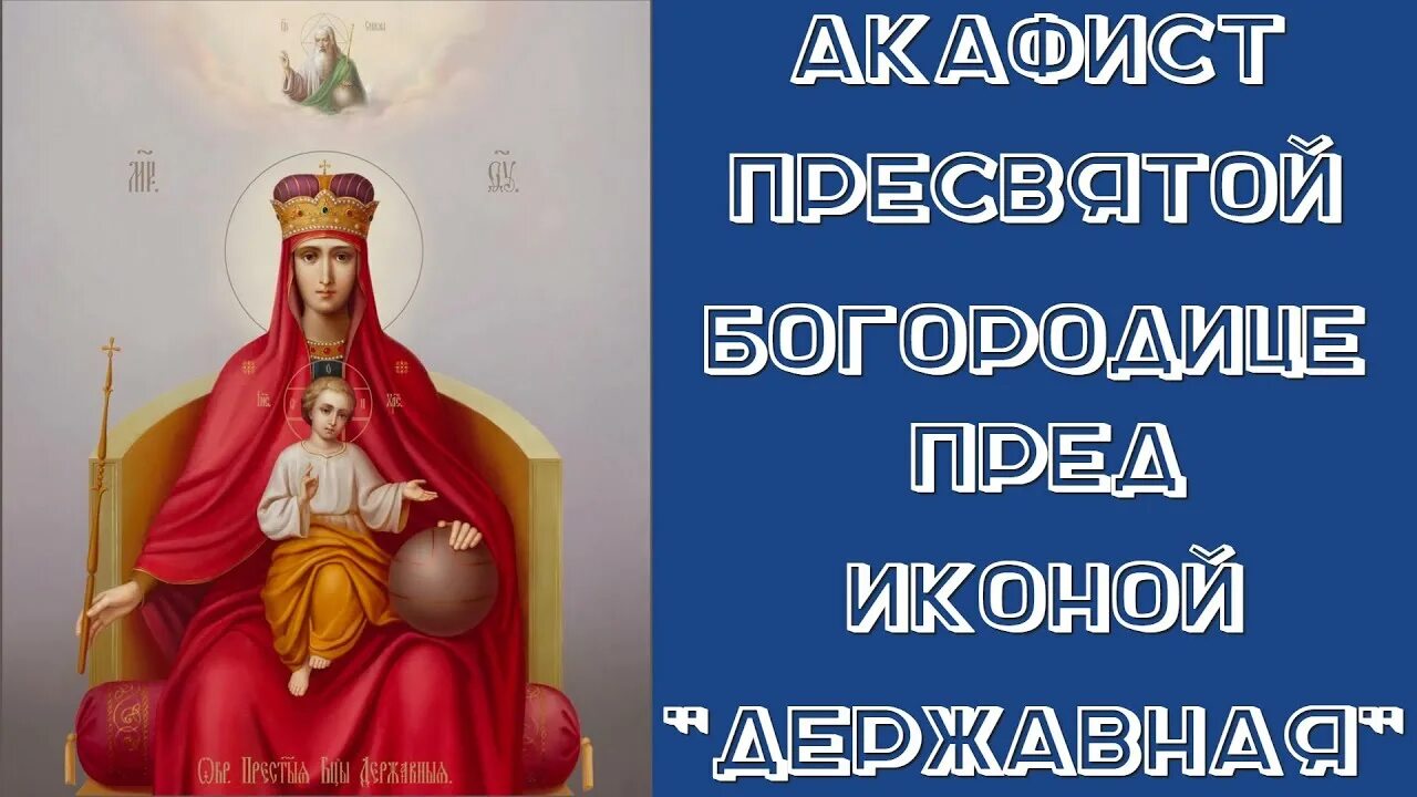 Акафист державная читать на русском. Державная икона божией матери. день иконы божией матери державная 15. акафист божией матери державная.