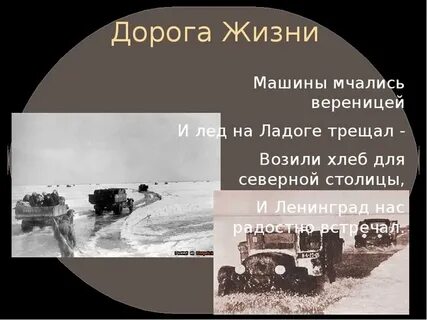 Как называли дорогу жизни водители