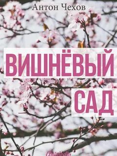 Чехов вишневый сад нет слов отзывы