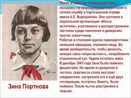 Зина портнова герой великой отечественной