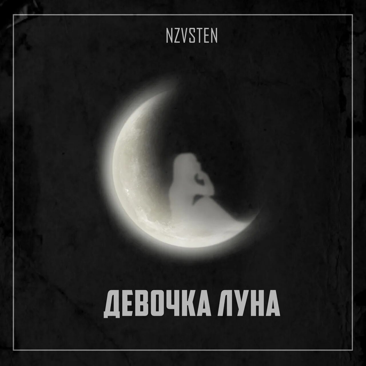 Лучшие песни луны слушать. Альбом Луна и девочка. Слушай луну. Что внутри Луны.