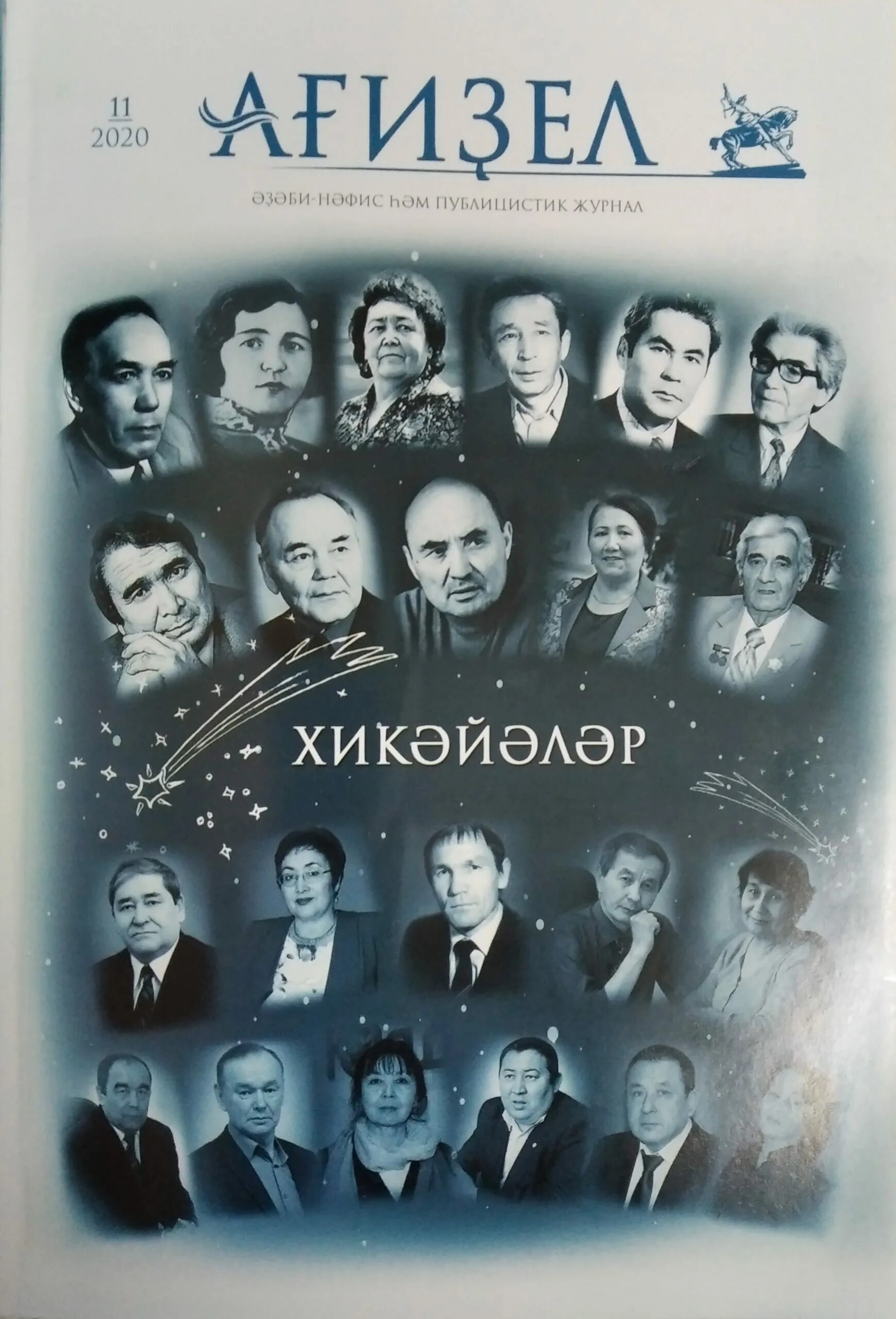 Ак юл журналы. Журналу агидель 100 лет. Кто является главным редактором журнала агидель. Журнал агидель. Анализ журнала агидель.