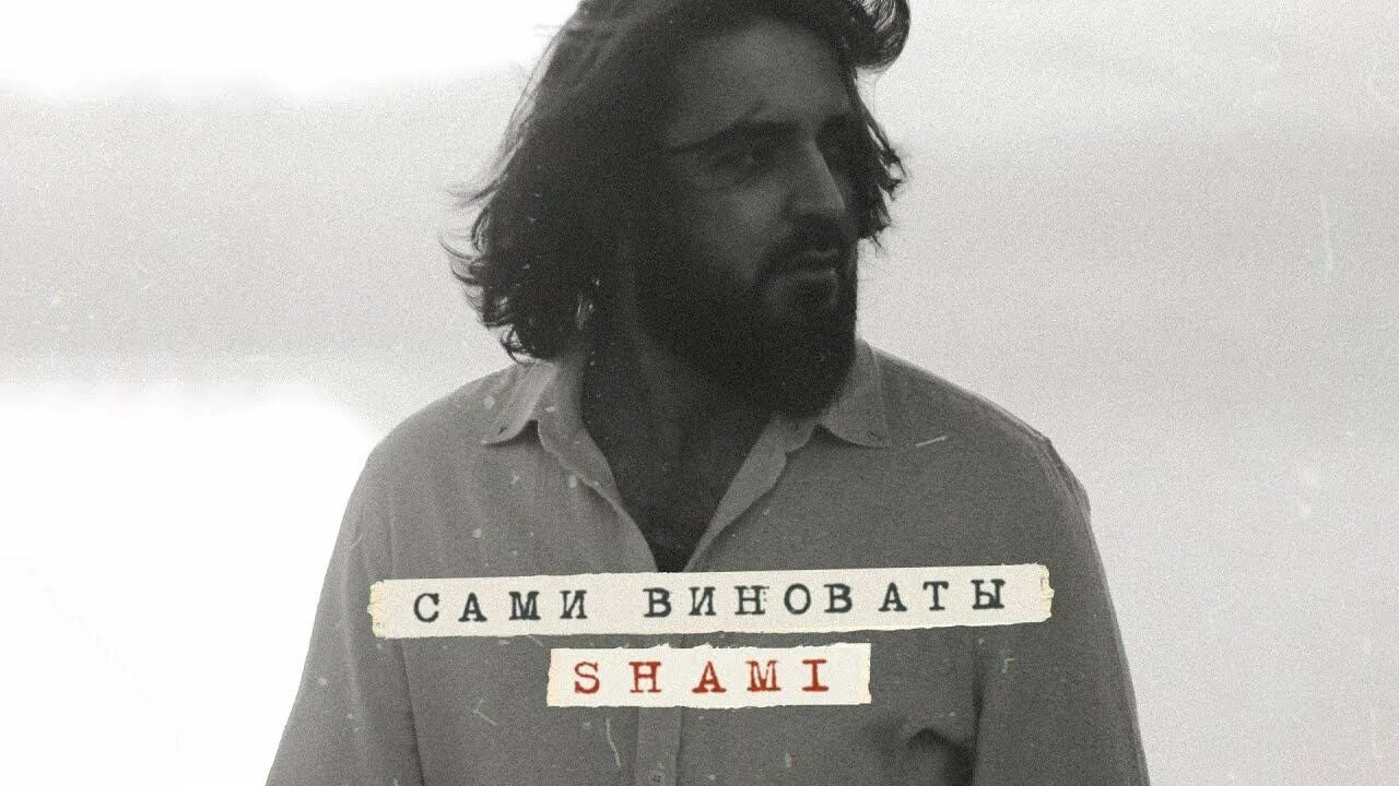 Виновата сама трек. Виновата сама трек. Женя mad. Shami обложки. Группа play ты не один.