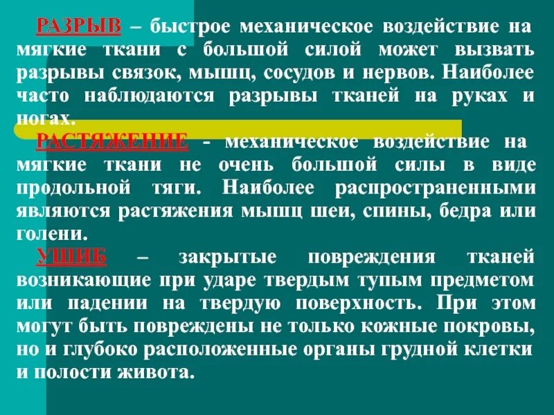 Механическое воздействие ткани. Растяжение механическое воздействие. Механические воздействия на человека.