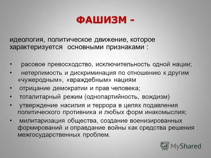 Идеология фашизма. Фашисты это определение кратко. Фаш. Кто такие нацисты простыми словами