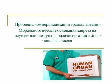 Проблемы трансплантации органов