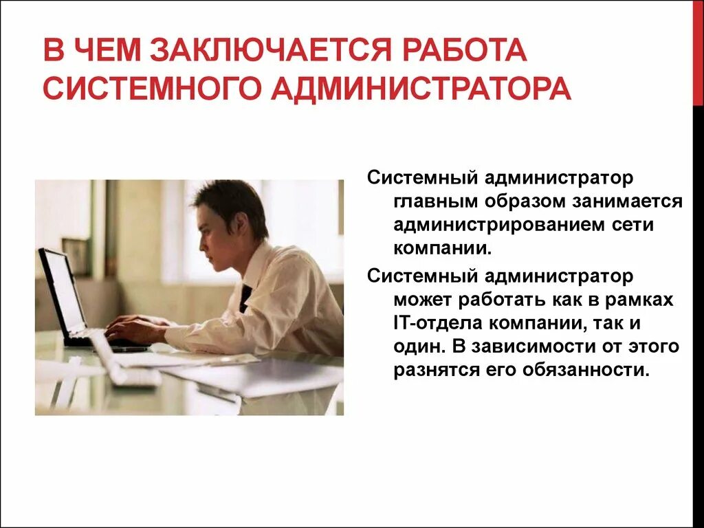 Администратор суть работы