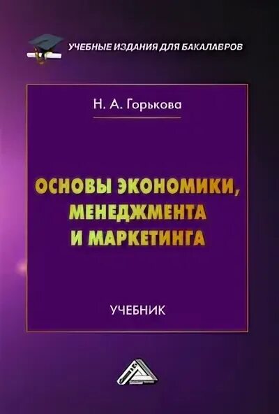 Программа основы экономики менеджмента и маркетинга. Основы экономики. учебник по маркетингу. твердые обложки для учебников.