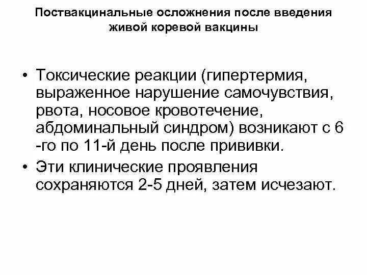 Появляется после введения вакцины. Появляется после введения вакцины