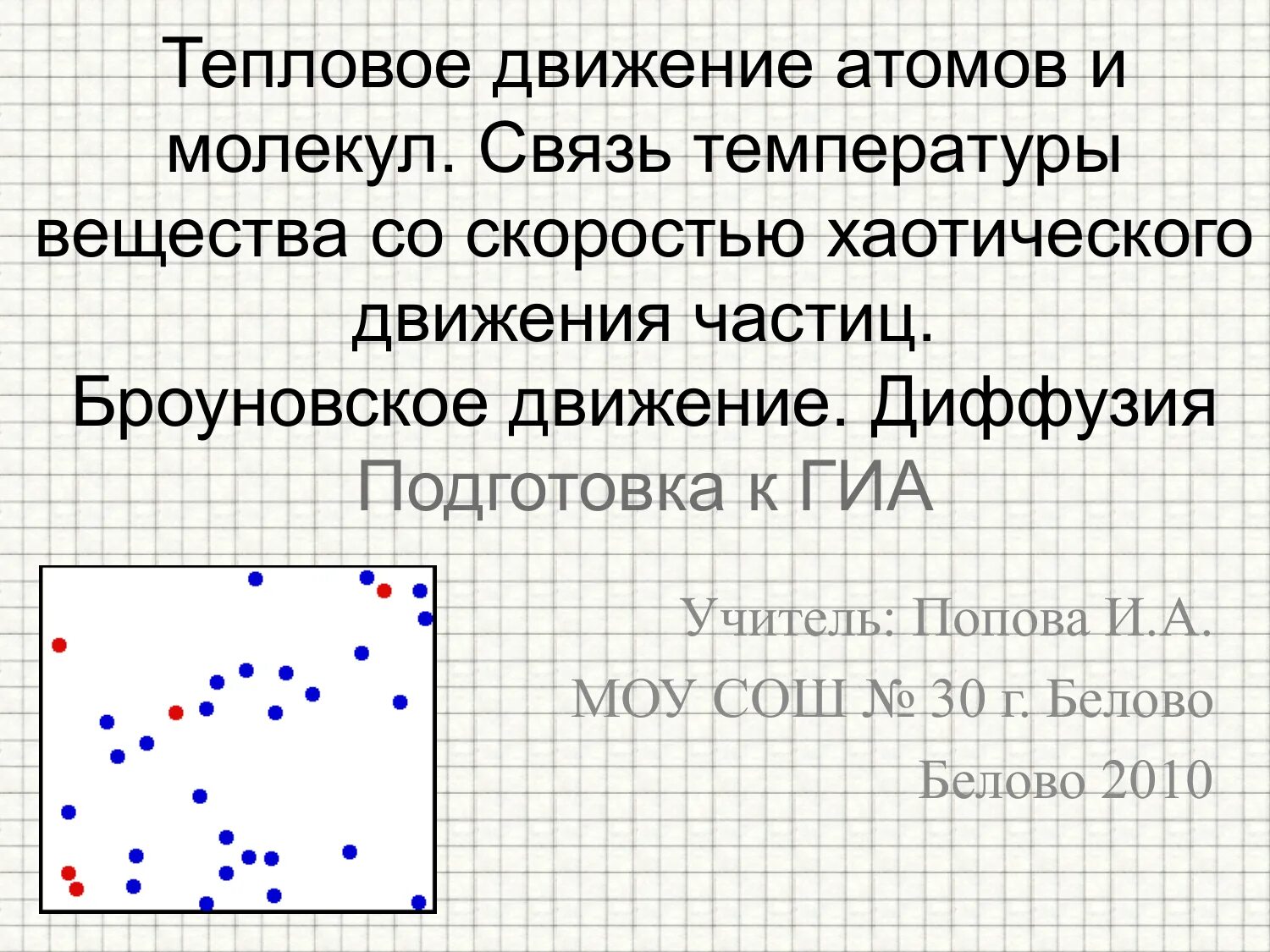 Скорость хаотического движения частиц. Связь температуры и скорости движения молекул. Связь температуры вещества со скоростью движения молекул. Тепловое движение атомов и молекул. Тепловое движение молекул вещества.