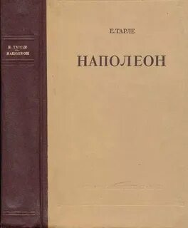 Тарле наполеон