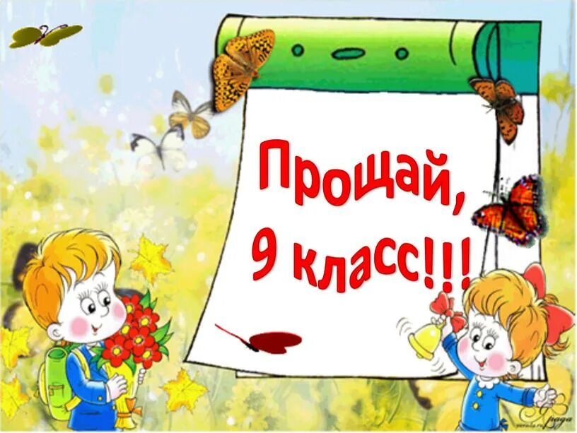 Извини 9. Прощай 9 класс. Прощай 9 класс надпись. Рисунок Прощай, 9 класс. Прощай 9 класс картинки.