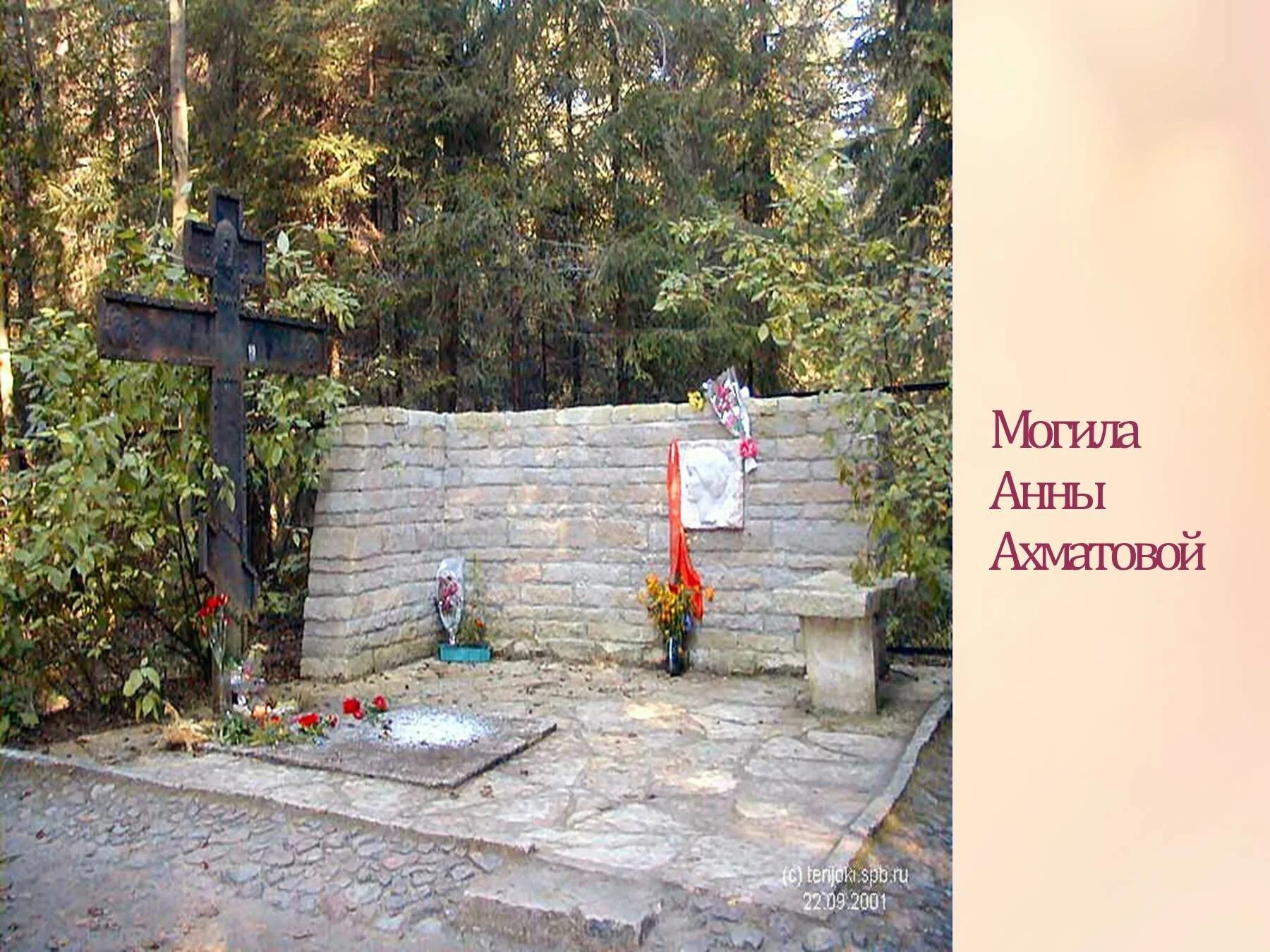 Ахматова сын в могиле. Могила Анны Ахматовой. Могила Анны Ахматовой в Комарово.