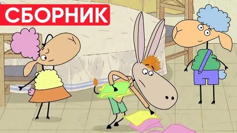Отель у овечек сборник
