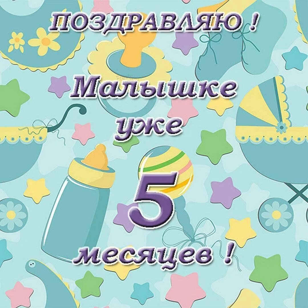 5 месяцев мальчику поздравления в картинках. С 5 месяцами девочку. С семью месяцами девочке. С 7 месяцами. Поздравления с пятью месяцами.