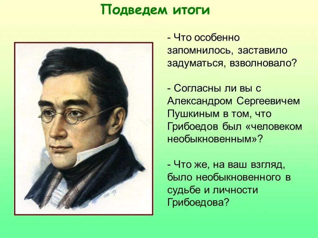 Образ грибоедова. Грибоедов. Александр Сергеевич Грибоедов и Пушкин. Грибоедов человек необыкновенный. Грибоедов либерал.