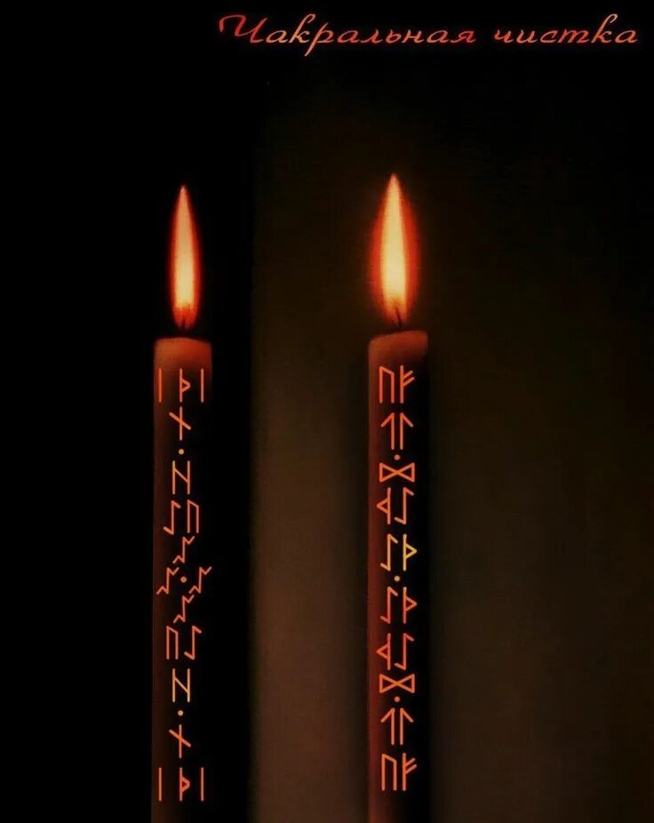 Руны на свечу. Руническая свеча феху. Руны для чистки негатива. Руническая чистка на свечу. Руны на свечу.