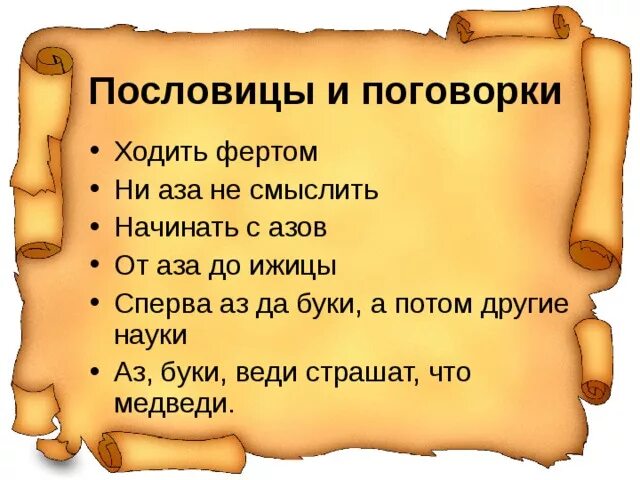 Пословица мудрому слову тройная цена. Древние пословицы. Старинные русские поговорки. Пословицы и поговорки. Древнерусские пословицы.