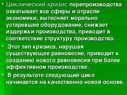 Циклический экономический кризис