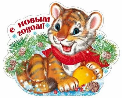 С новым годом тигра