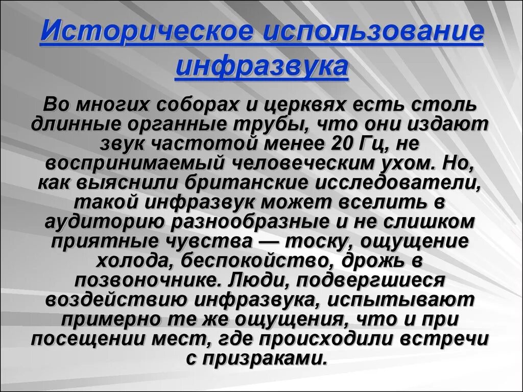 Ультразвук и инфразвук природе и технике. Инфразвук презентация. Использование ультразвука и инфразвука. Ультразвуковые и инфразвуковые колебания. Ультразвук и инфразвук в быту.